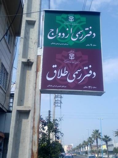 عکس دفتر ازدواج شماره ۱ و دفتر طلاق شماره ۳۱  تنکابن عیسی فرخی پاشاکی