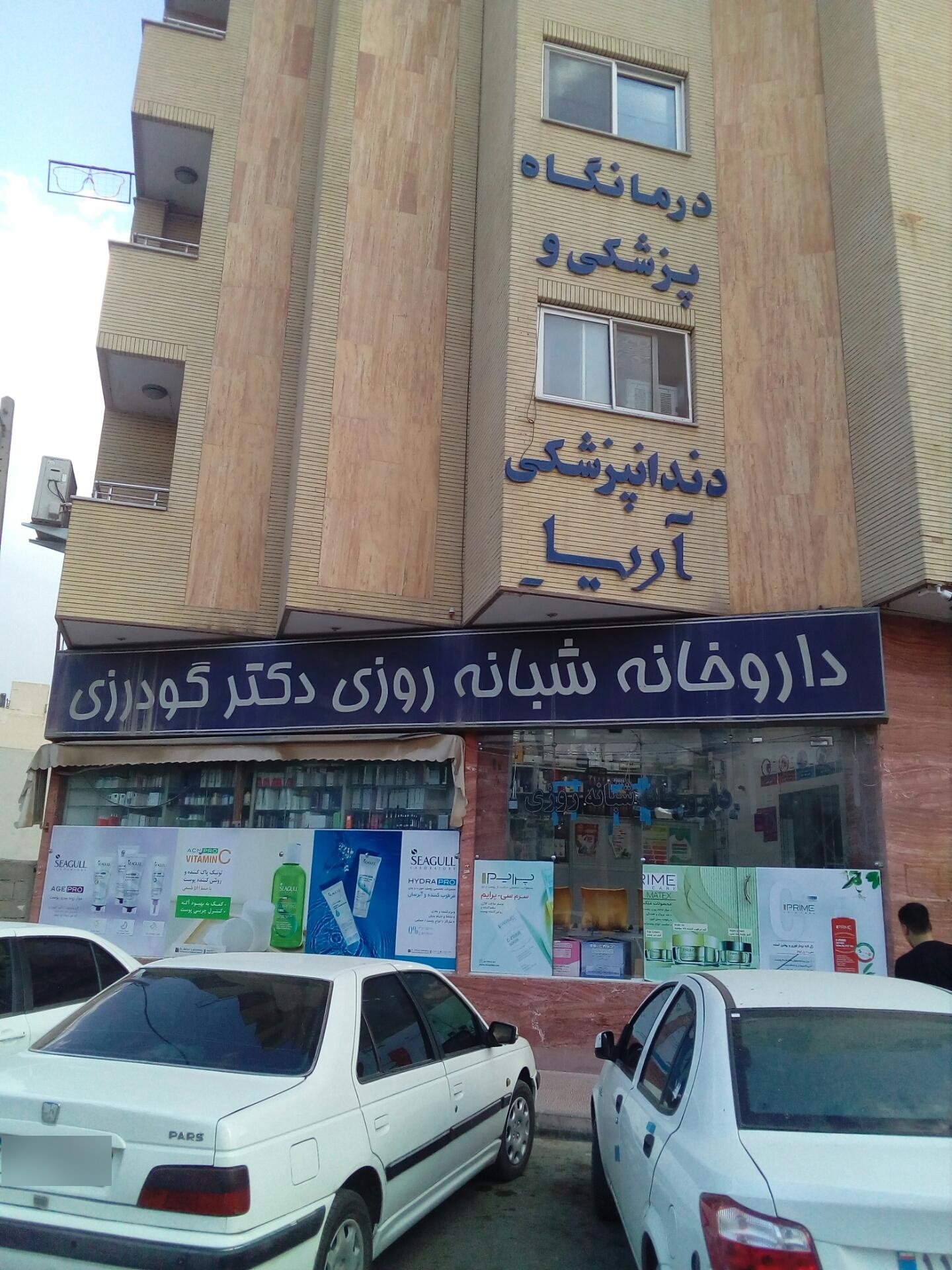 عکس داروخانه دکتر گودرزی