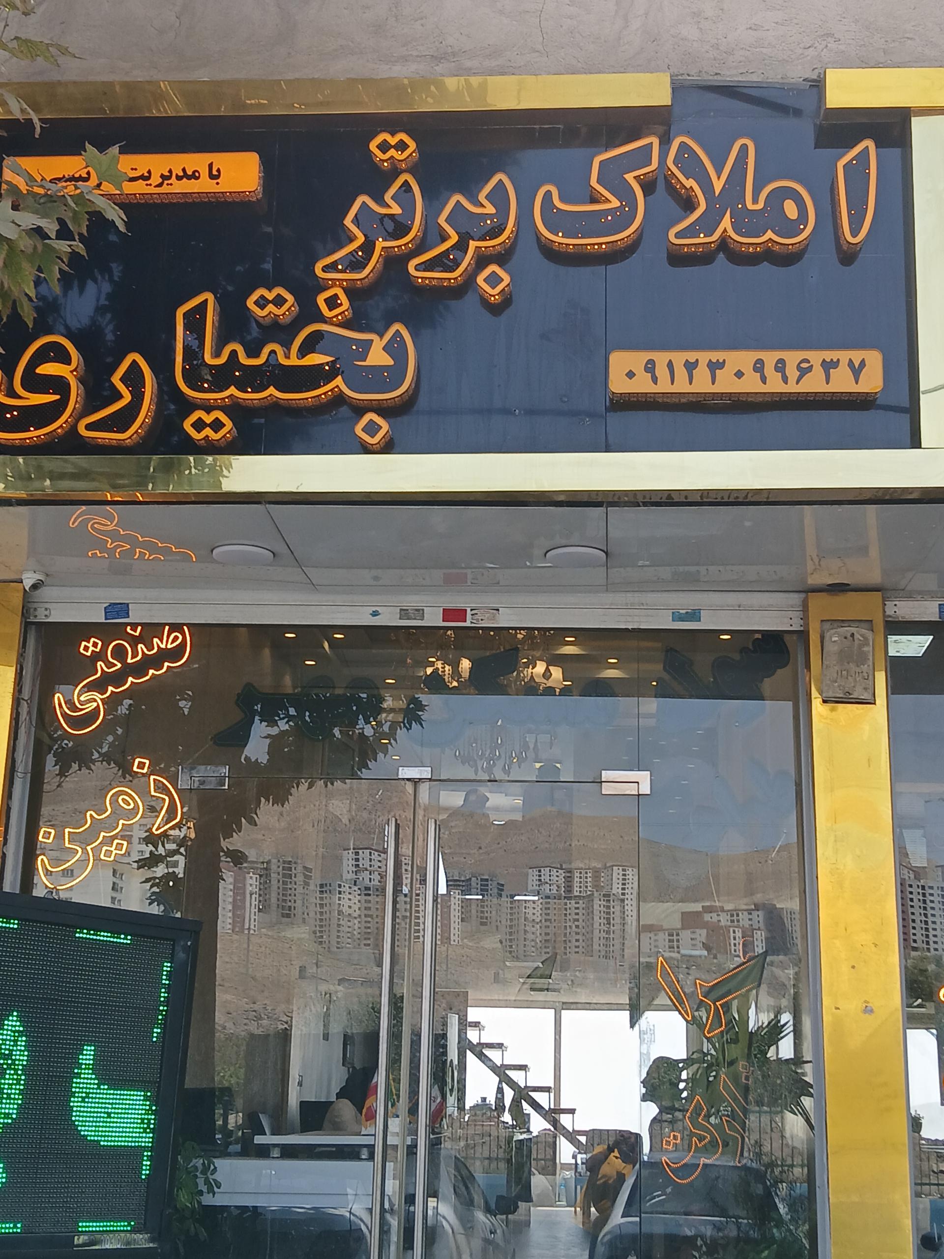 عکس املاک برتر بختیاری