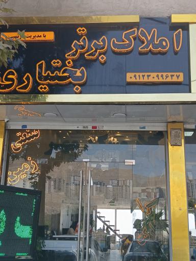 عکس املاک برتر بختیاری