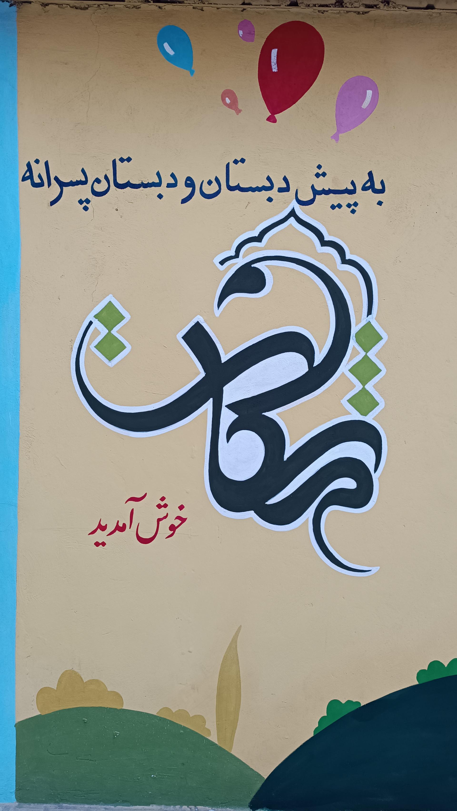 عکس دبستان غیردولتی پسرانه مشکات نوین