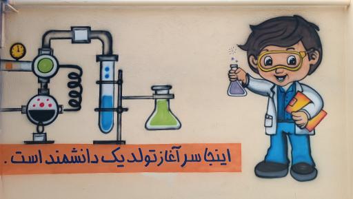 عکس دبستان غیردولتی پسرانه مشکات نوین