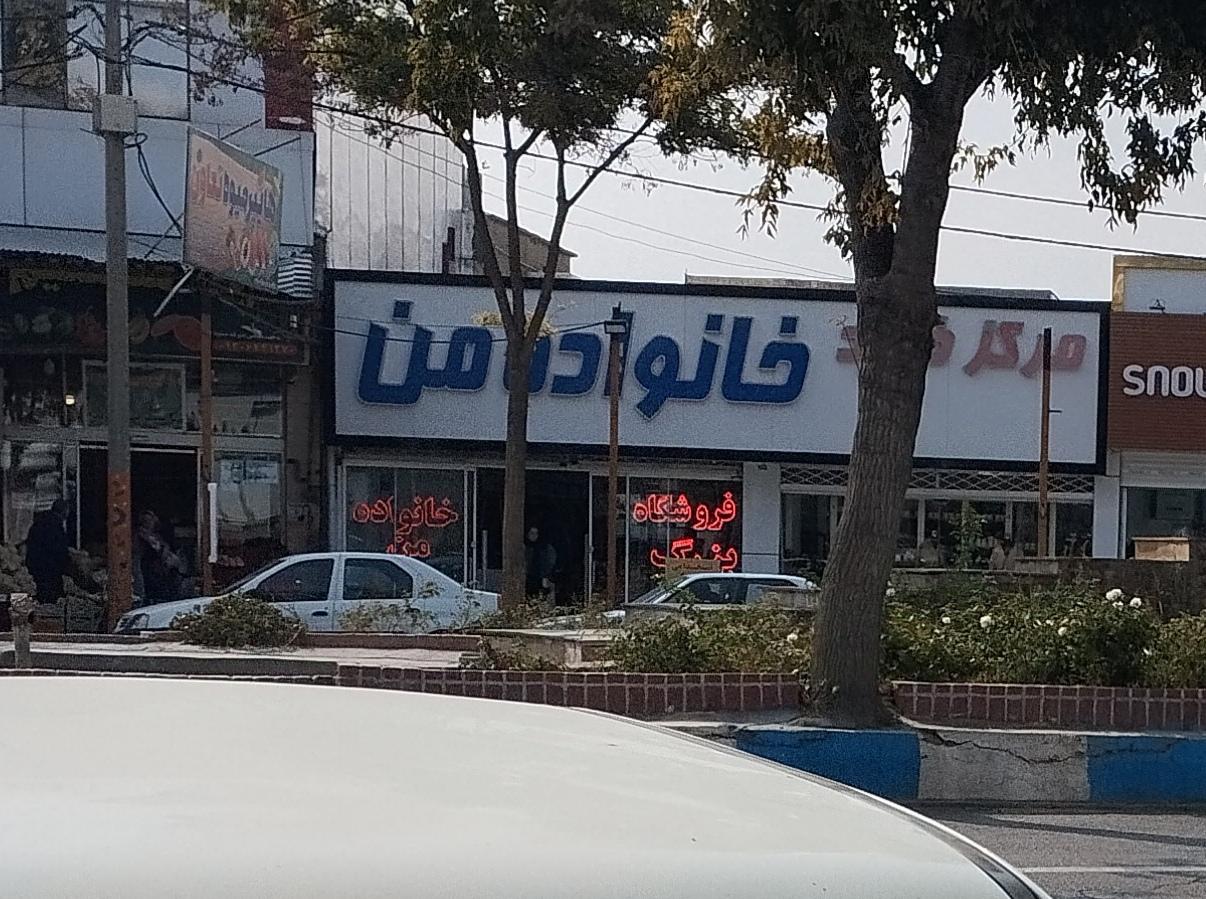 عکس مرکز خرید خانواده من 