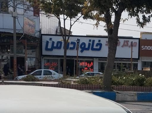 عکس مرکز خرید خانواده من 