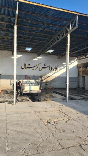 عکس کارواش کریستال