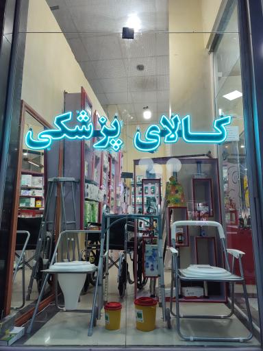 عکس کالای پزشکی دیاکو