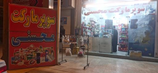 عکس سوپرمارکت محسنی