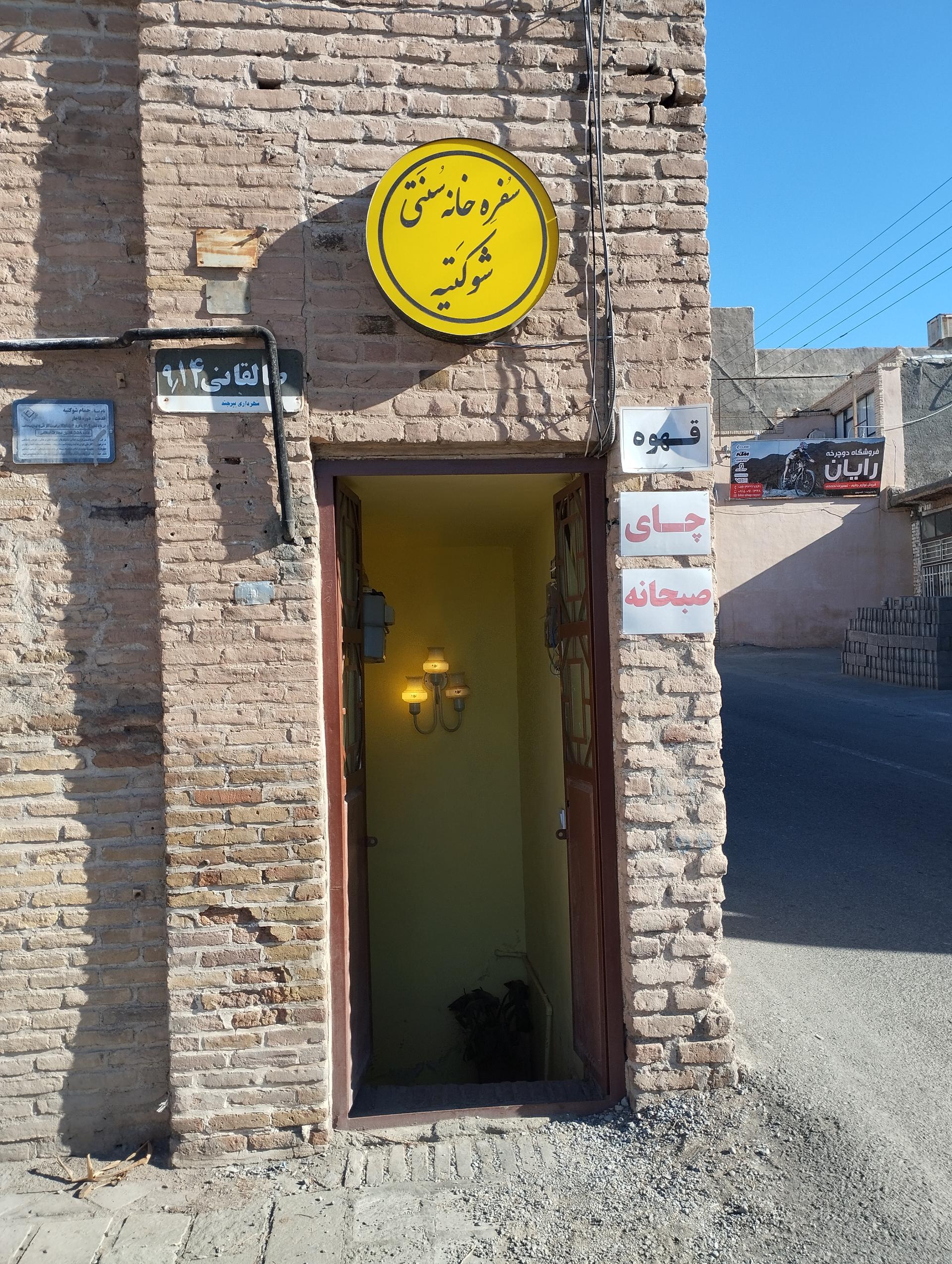 عکس سفره خانه سنتی شوکتیه 