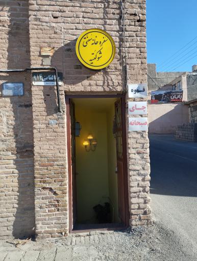 عکس سفره خانه سنتی شوکتیه 