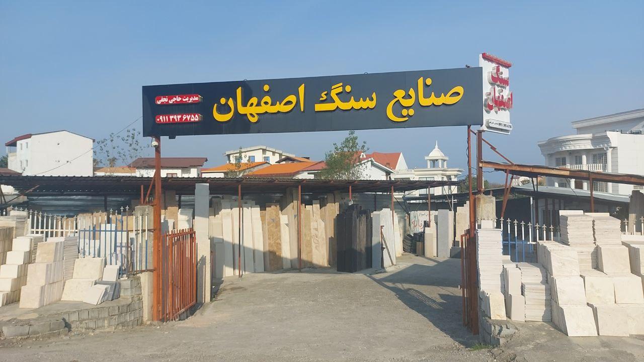 عکس صنایع سنگ اصفهان