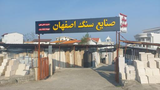 عکس صنایع سنگ اصفهان