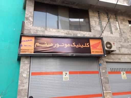 کلینیک موتور میثم