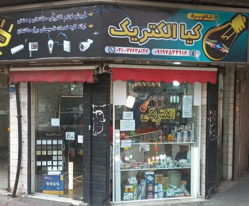 عکس کیا الکتریک