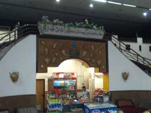 عکس سالن پذیرایی و غذاخوری شهرک نفت 