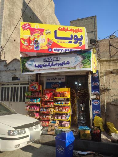 سوپرمارکت پویا