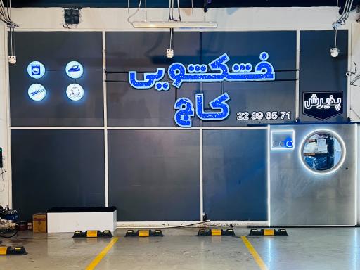 عکس خشکشویی کاج