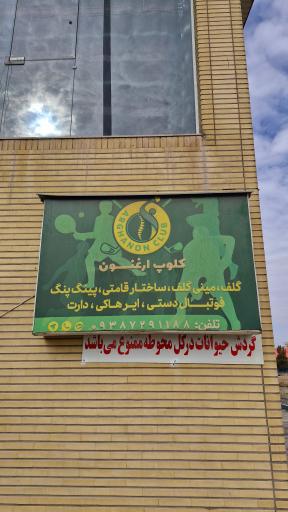 عکس باشگاه ارغنون