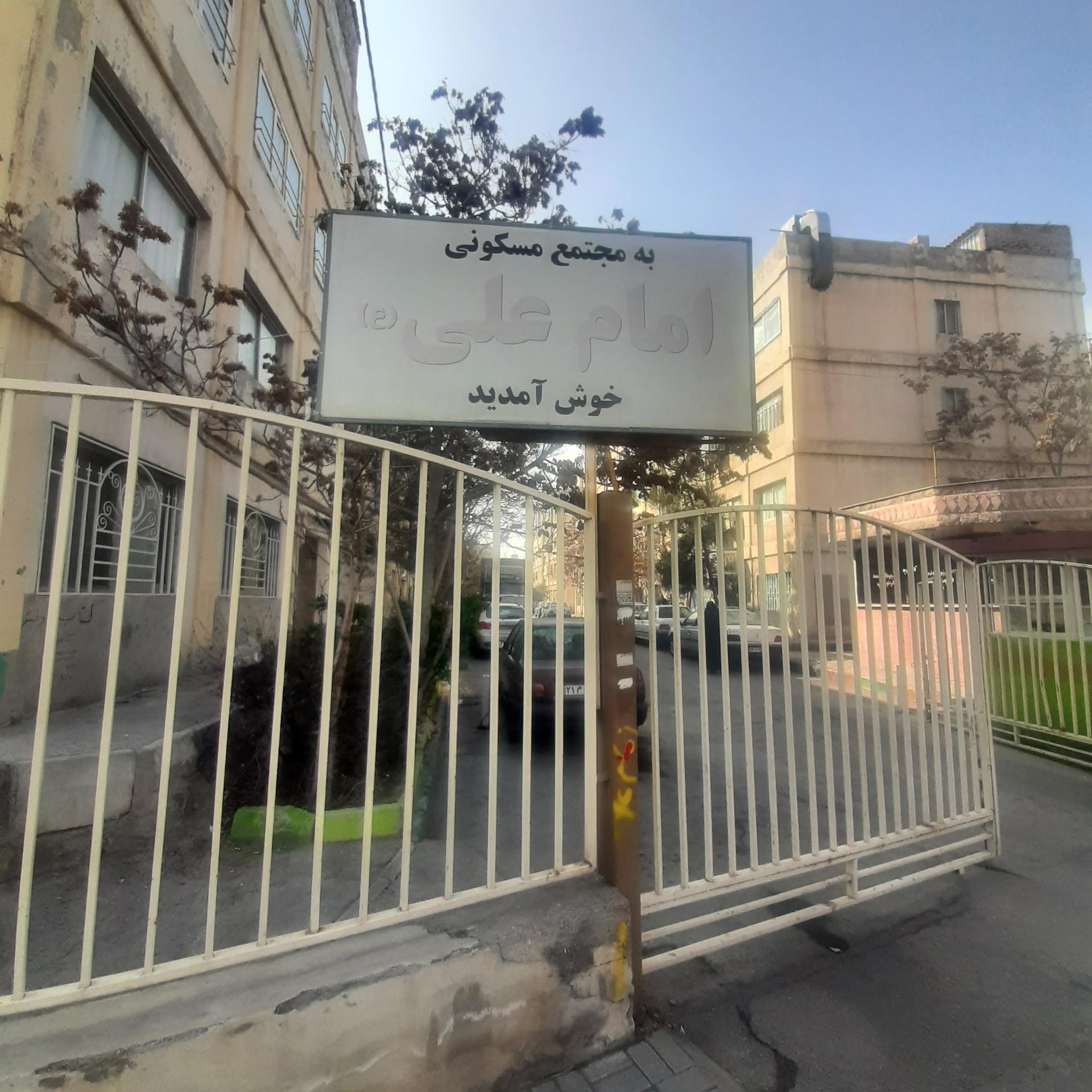 عکس مجتمع امام علی