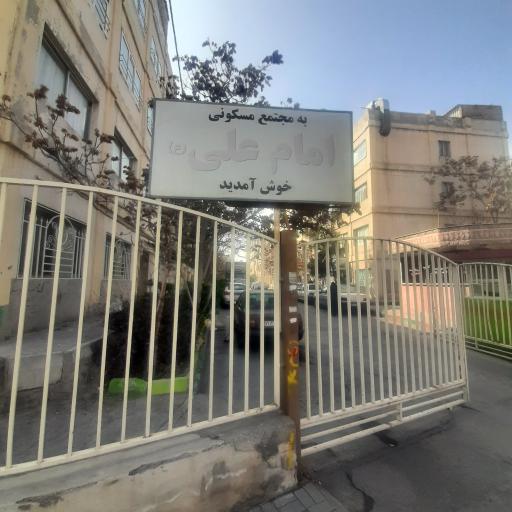 عکس مجتمع امام علی