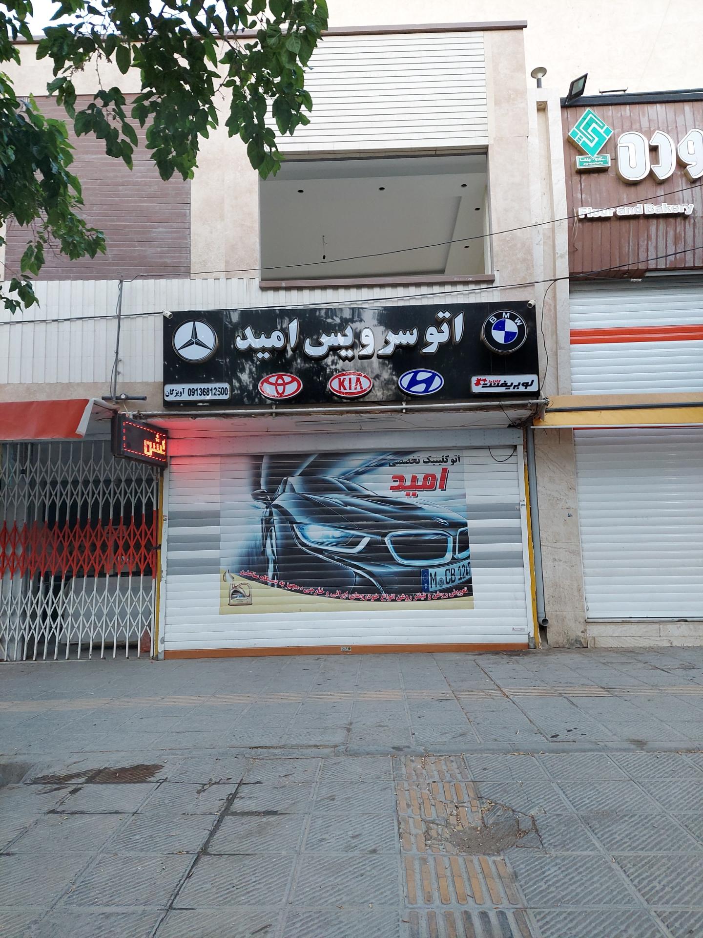 عکس اتوسرویس امید