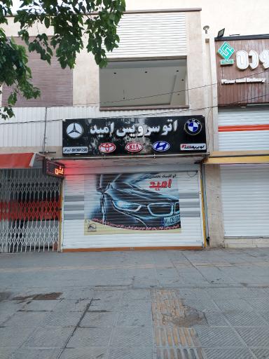 عکس اتوسرویس امید