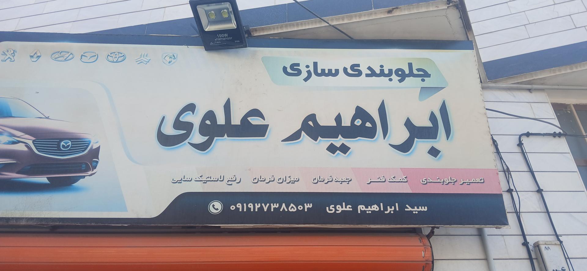 عکس جلوبندی سازی ابراهیم علوی