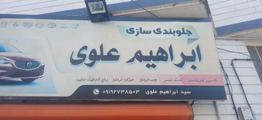 عکس جلوبندی سازی ابراهیم علوی