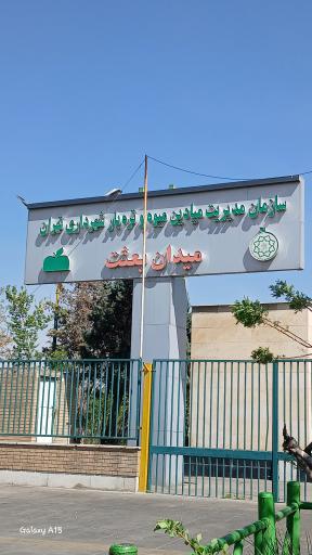 عکس میدان میوه و تره‌بار بعثت