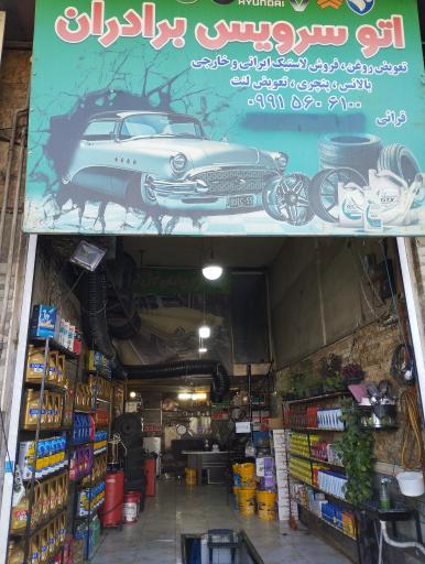 عکس اتوسرویس برادران