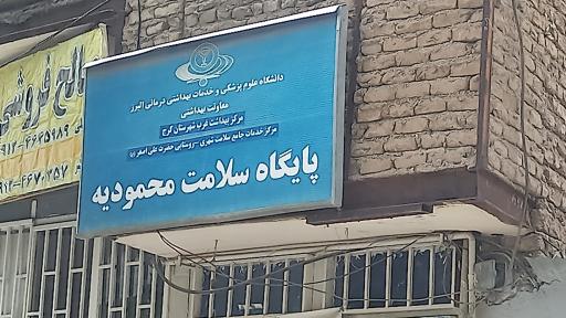 پایگاه سلامت  محمودیه