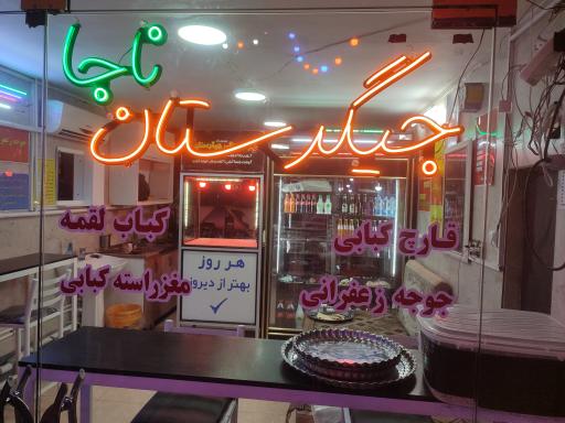 جیگرستان ناجا