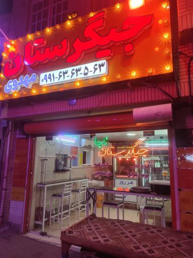 جیگرستان ناجا