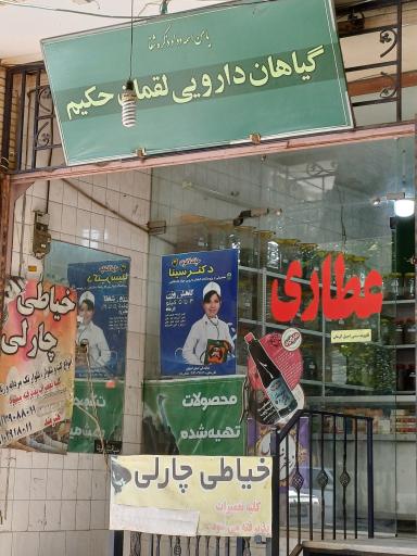 عکس عطاری لقمان حکیم