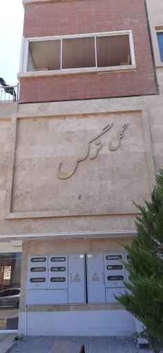 عکس مجتمع مسکونی نرگس