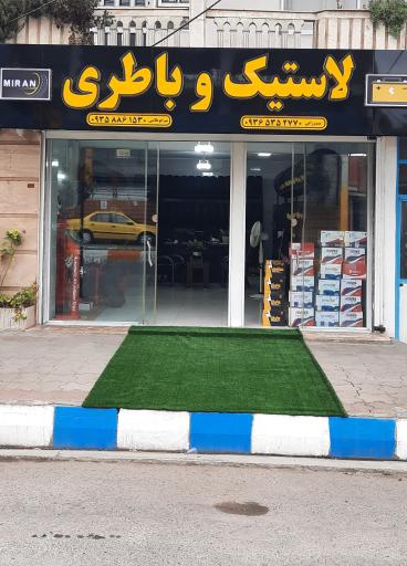 عکس فروشگاه لاستیک و باطری میران 
