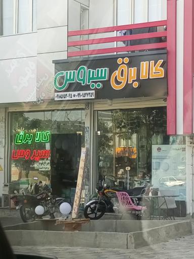 عکس کالا برق سیروس