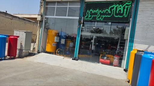 عکس فروشگاه آلفا کمپرسور 