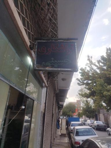 عکس تراشکاری حسینی 