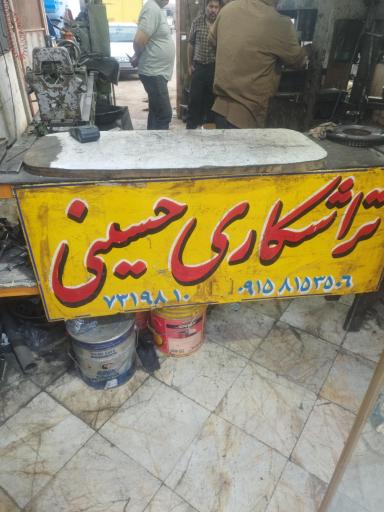 عکس تراشکاری حسینی 