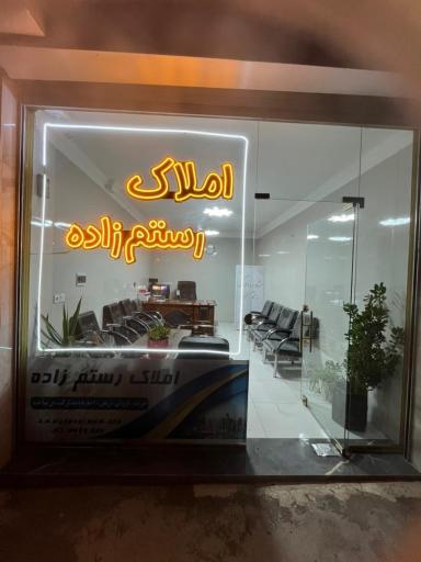 عکس مشاور املاک رستم زاده