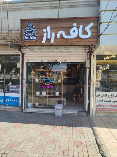 عکس کافه راز