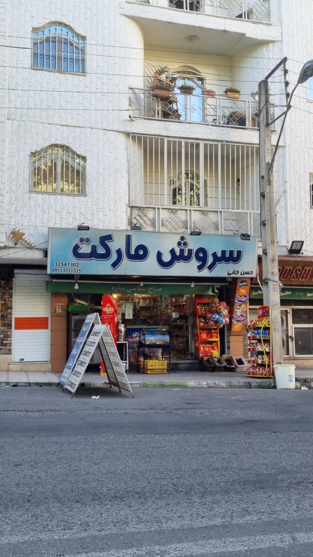 عکس سروش مارکت