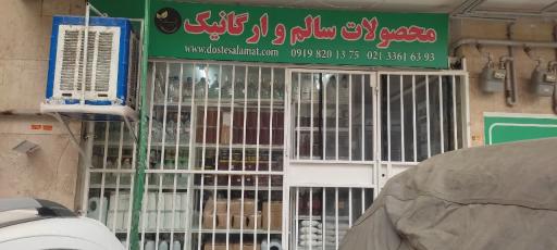 فروشگاه محصولات سالم و ارگانیک 