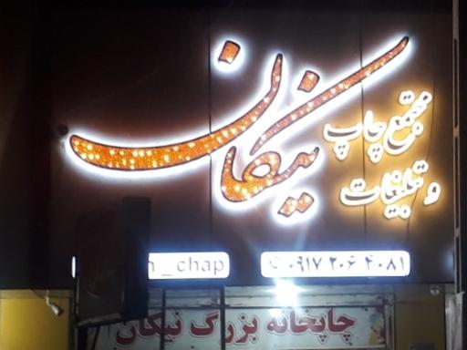 عکس چاپخانه بزرگ نیکان