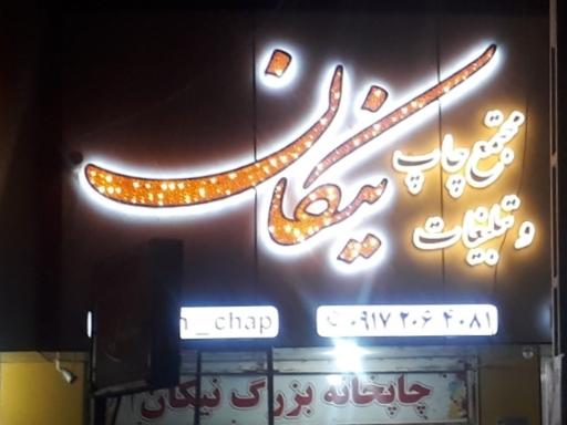 چاپخانه بزرگ نیکان