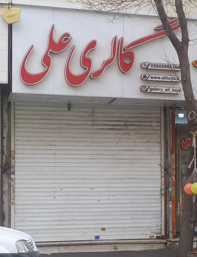 عکس گالری علی