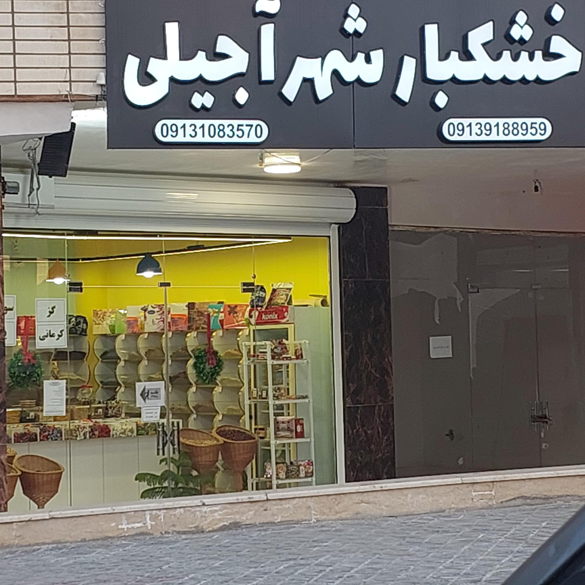 عکس خشکبار شهر آجیل