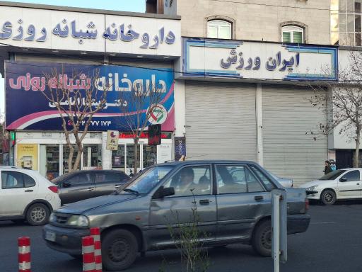 عکس فروشگاه اسپرت ایران ورزش