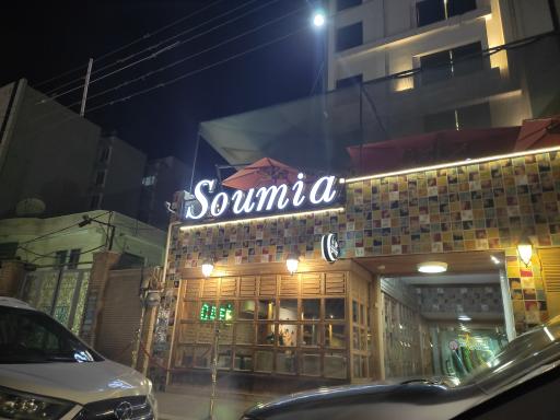 عکس کافه رستوران سومیا