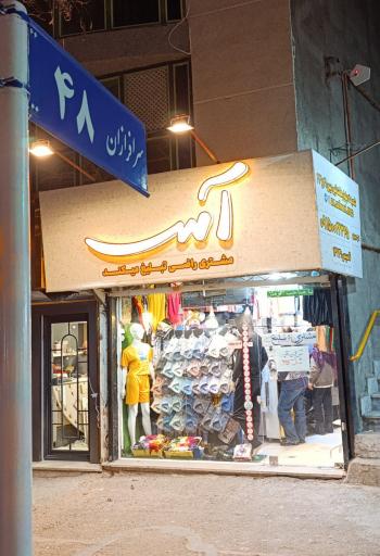 عکس پوشاک آس صبوری